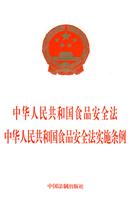 中华人民共和国食品安全法 中华人民共和国食品安全法实施条例