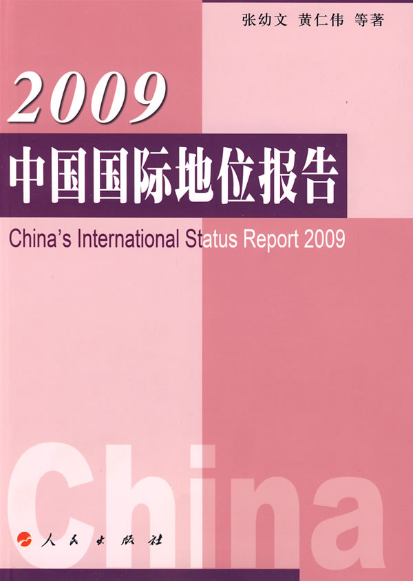 2009-中国国际地位报告