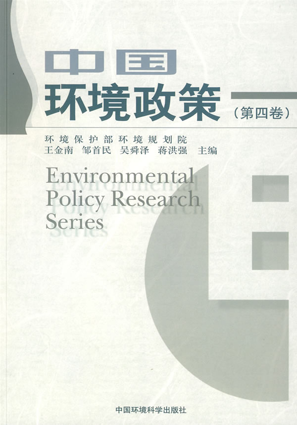 中国环境政策-(第四卷)