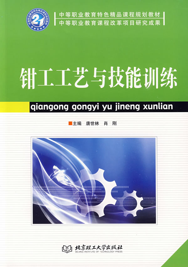 钳工工艺与技能训练