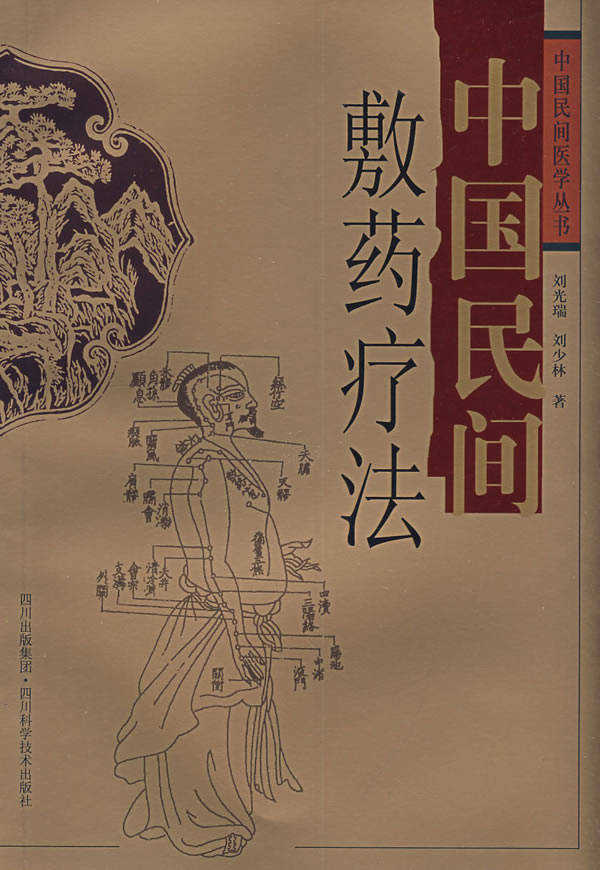 中国民间敷药疗法