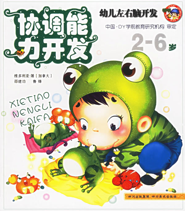 幼儿左右脑开发2-6岁 分析能力开发