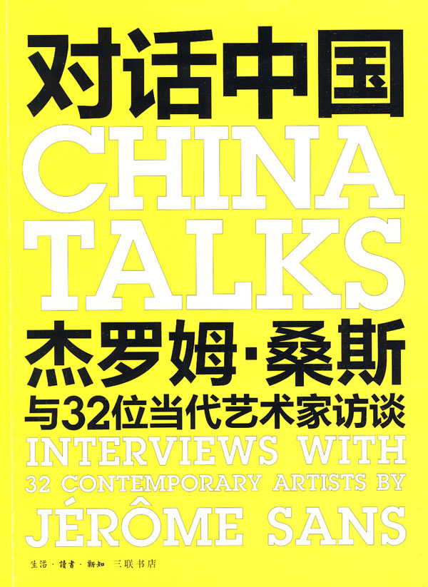 对话中国-杰罗姆.桑斯与32位当代艺术家访谈