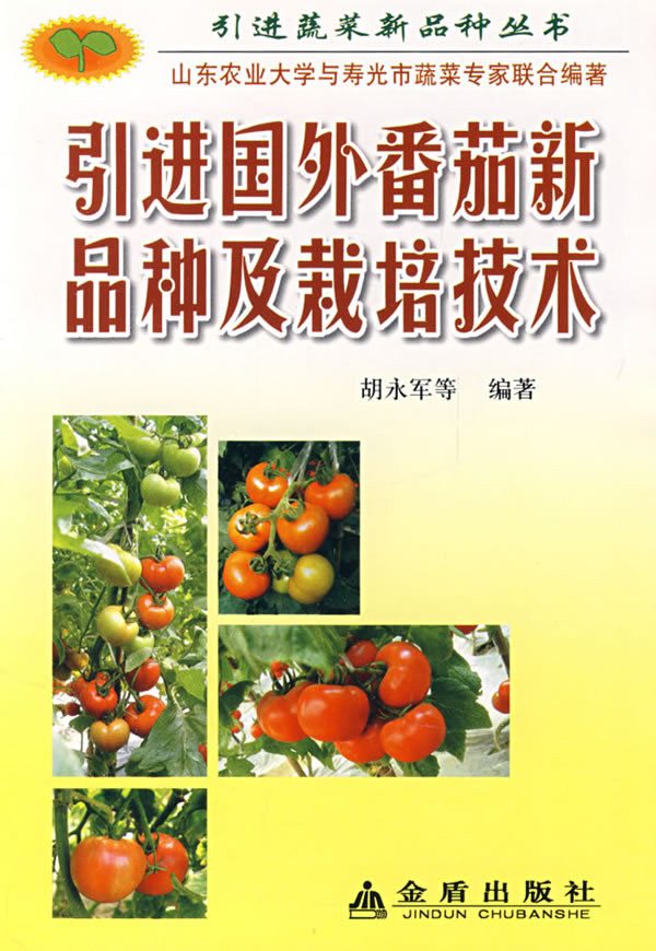 引进国外番茄新品种及栽培技术