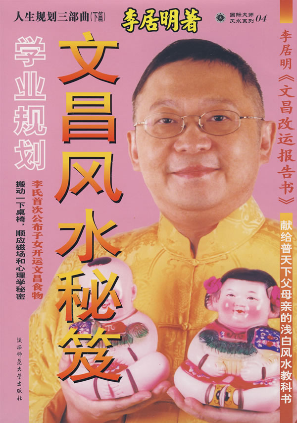 国际大师风水系列04-文昌风水秘笈 学业规划(精装)