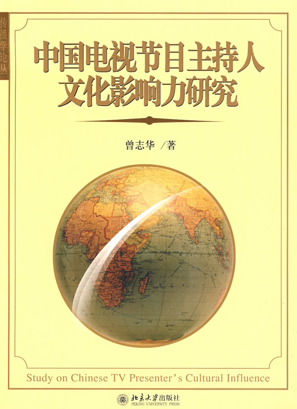 中国电视节目主持人文化影响力研究