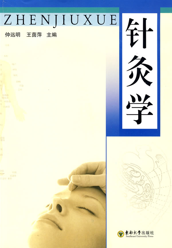 针灸学