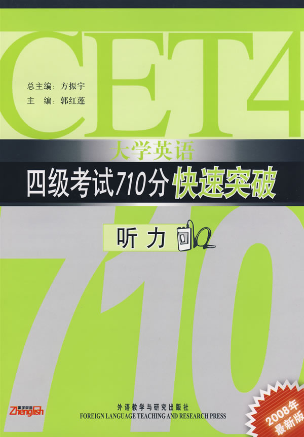 大学英语四级考试710分快速突破听力