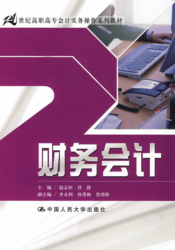 财务会计(21世纪高职高专会计实务操作系列教材)