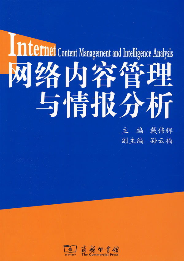 网络内容管理与情报分析