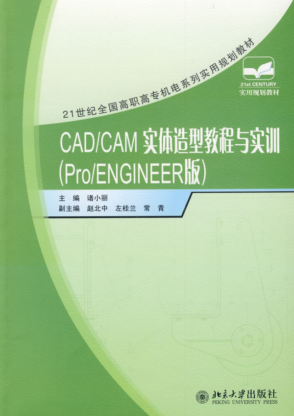 CAD/CAM实体造型教程与实训-(Pro/ENGINEER版)