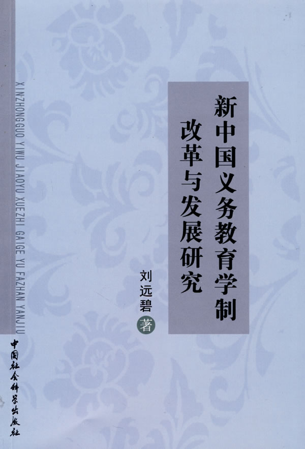 新中国义务教育学制改革与发展研究