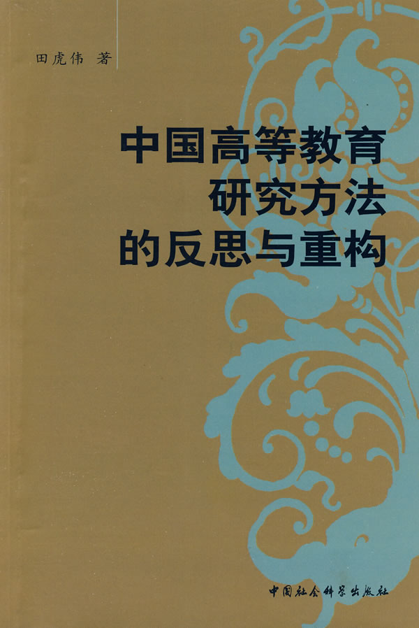 中国高等教育研究方法的反思与重构