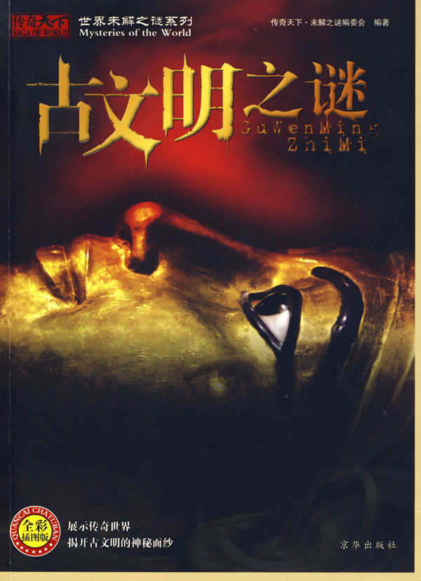 古文明之谜-全彩插图版