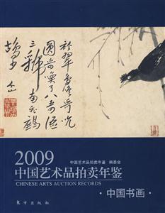 009-中国书画-中国艺术品拍卖年鉴"