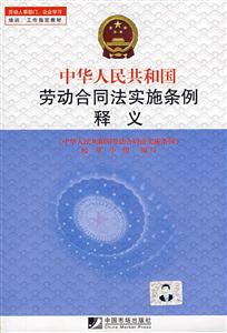 中华人民共和国劳动合同实施条例释义