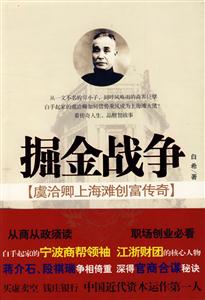 掘金战争-虞洽卿上海滩创富传奇