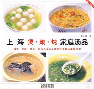 上海煲·滚·炖家庭汤品