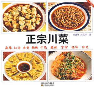 正宗川菜