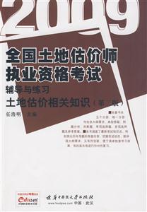 土地估价相关知识:2009
