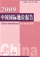 2009-中国国际地位报告