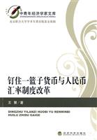 钉住一篮子货币与人民币汇率制度改革