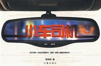 小车司机