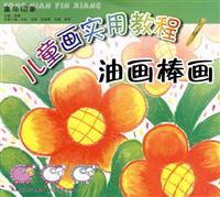 想象画-儿童画实用教程