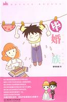 毕婚一族