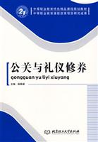 公关与礼仪修养