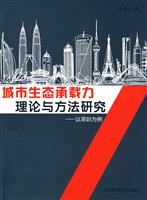 城市生态承载力理论与方法研究-以深圳为例