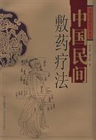 中国民间敷药疗法