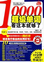 10000超级单词看这本就够了-超值附赠MP3