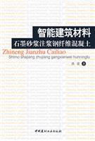 智能建筑材料-石墨砂浆注浆钢纤维混凝土