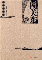 闯关东-高满堂文集