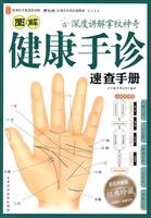 图解健康手诊速查手册-彩色图解版