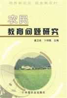 农民教育问题研究