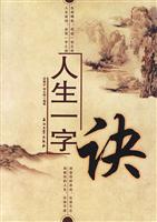 一生一字诀