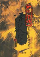 四大名捕:逆水寒1突然叛逆 温瑞安 著
