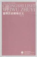 重释历史唯物主义