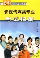 影视传媒类专业考试指南