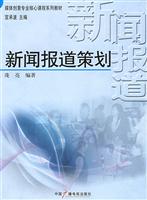 新闻报道策划