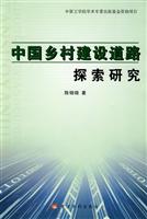 中国乡村建设道路探索研究