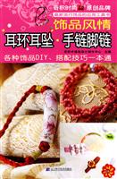 耳环耳坠.手链脚链-饰品风情
