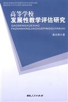 高等学校发展性教学评估研究