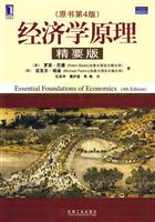 经济学原理(精要版)(原书第4版)