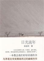 日光流年