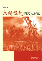 大国崛起的文化解读