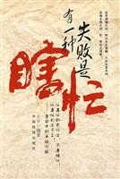 有一种失败是瞎忙