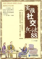 决定成败的88个社交战术